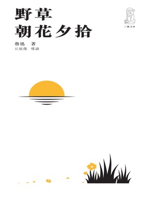 cover image of 野草　朝花夕拾